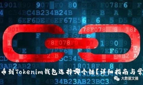火币提币到Tokenim钱包选择哪个链？详细指南与常见问题