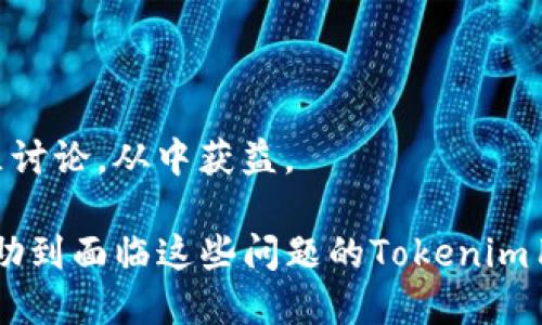  如何找回忘记备份的Tokenim助词？ / 

 guanjianci Tokenim, 助词, 数据恢复 /guanjianci 

Tokenim是一款广受欢迎的加密货币钱包，它拥有用户友好的界面和安全稳妥的存储方案，深受币圈人士欢迎。然而，对于许多用户来说，Tokenim的助词（助记词、种子恢复短语）非常重要，因为它们是恢复钱包的关键。如果用户不小心忘记了备份这些助词，可能面临无法找回资金的困境。在本文中，我们将探讨如何找回遗失的Tokenim助词，提供一些解决方案，以及可能面对的问题和相关的详细解答。

关于Tokenim和助词的重要性

Tokenim不仅是一款钱包，它还是一座通往数字资产世界的大门。助词是您访问这个世界的钥匙，理解它们的重要性至关重要。助词使得用户能够在不同设备上创建、恢复和访问他们的钱包。这意味着如果您需要在不同的设备上使用Tokenim，或者您的设备丢失、损坏，助词将是恢复钱包的唯一途径。

助词通常是由一系列随机的单词组成，按照特定顺序排列。这些单词是通过算法生成的，确保其安全性和唯一性。要记住，这些助词不应该与任何人分享，因为一旦他人得知您的助词，就可以完全控制您的资产。因此，对于每一个Tokenim用户而言，妥善管理和备份助词是十分重要的。

问题一：如果忘记备份助词，我还有其他办法找回钱包吗？

在大多数情况下，忘记备份助词几乎等同于不能访问钱包。这是因为Tokenim采用去中心化的设计，用户的资产不存储在中心服务器上，而是由助词控制。因此，没有助词的情况下，用户无法恢复钱包或访问资金。

然而，部分用户可能会找到一些备份的线索。例如，如果您曾经将助词写在了纸上，或者将其保存在其他文档中，您可以尝试通过遗忘的地方去寻找。以下是一些检查的方向：

ul
li查看您电子邮件中的保存或备份记录，如果您曾经通过电子邮件发送过这些信息。/li
li检查手机、电脑上的备忘录或文档，用户有时会不经意间记录助词在这些地方。/li
li回忆您可能与朋友或者家人讨论过Tokenim的情况，是否有提到过助词。/li
li对于某些高级用户，可能会利用密码管理软件管理重要信息，可以检查这些工具中是否有相关备份。/li
/ul

如果您在这些地方找到助词，立即进行备份操作，并确保将其存储在安全的位置。使用纸质记录并存放在安全的地方或使用USB加密存储设备，确保安全性是非常重要的。

问题二：如何妥善备份我的助词以避免未来的遗失？

助词的备份是一个系统性的方法，需要考虑多种存储方案。以下是一些最佳实践，帮助您妥善备份助词，以防未来的遗失：

h41. 纸质备份/h4

将助词手动写在纸上是一种最为传统和有效的备份方式。纸质备份的好处在于，它不依赖于电子设备，因此无需担心由于设备损坏、病毒、黑客攻击等问题导致数据丢失。将书写的纸张放入一个安全的地方，比如保险箱中，可以有效减少风险。

h42. 数字存储/h4

如果您更喜欢使用数字方式进行备份，可以选择加密的文档存储。像Bityard、KeePass等密码管理工具可以存储助词并设置密码保护，确保其安全。如果您使用云存储服务，如Google Drive或Dropbox，确保启用双重认证，并只在安全的网络环境中存取。

h43. 多重备份/h4

不建议依靠单一的备份方式。组合使用纸质备份与数字备份，使得即使一个备份失效，您也能通过其他方式找回助词。比如，您可以将纸质备份放在家中，同时将数字备份保存在安全的云端。

h44. 定期检查和更新/h4

在某些情况下，您可能会更新助词。在这种情况下，确保您删除旧的助词备份，并使用新的助词进行备份。此外，储存备份的地方也需要定期检查，以确保其完好无损。

问题三：Tokenim官方是否有帮助找回助词的服务？

Tokenim作为去中心化的加密钱包，通常不提供找回助词的服务。这是因为助词实际上是用户的私密信息，Tokenim团队无法获得这些信息以确保用户资金安全。这种设计理念符合区块链技术去中心化的特性：用户对自己的资产负有完全的责任。

不过，用户可以访问Tokenim的官方支持页面，了解有关助词管理和备份的更多信息。官方通常会提供一些帮助文档或调查表，指导用户如何防止数据遗失和确保数据安全。然而，确保数据安全责任主要在用户本身。

h4尽可能遵循官方提示/h4

在管理助词时，遵循Tokenim的最佳实践非常重要。随着加密行业日益成熟，安全和隐私的问题也显得尤为重要。虽然Tokenim没有找回助词的服务，但其用户群体通常会通过社区或者论坛交流经验教训，从中了解到如何有效管理他们的资产。

问题四：如果我的助词已经泄露，我该如何应对？

助词一旦泄露，意味着任何人都有可能通过这些助词访问您的钱包，并可能将您的资产转走。因此，采取快速而有效的应对措施非常重要。以下是一些步骤：

h41. 立即转移资产/h4

如果您怀疑助词已被他人泄露，第一步应该是立即将钱包中的资产转移到另一个安全的钱包中。您需要使用备份的助词恢复一个新钱包，并将资产转移过去。务必在新钱包中生成新的助词，确保安全性。

h42. 重新生成助词/h4

在新的钱包中生成助词后，请确保将其安全备份，使用我们前文提到的备份方法，避免再度出现遗失情况。生成新助词后，旧的助词无用，也不能再使用。

h43. 报告问题并寻求帮助/h4

如果您在转移资产时遇到任何问题，请及时联系Tokenim客服，询问可能的解决措施。虽然Tokenim不提供找回助词的服务，但他们的技术支持可能会提供应对策略，帮助用户处理安全事件和风险。

h44. 学习安全知识/h4

在处理加密资产时，了解如何避免助词泄露和钱包安全是非常重要的。从这次事件中学习，了解如何更好地保护自己的资产，避免未来发生类似的情况。同时，关注区块链安全课程、和社区讨论，从中获益。

总之，忘记备份Tokenim助词或遭遇助词泄露都是加密货币用户常见的风险。对于每一个用户来说，重视助词的备份和管理，从而确保资产安全，是避免损失的重要途径。希望本文能够帮助到面临这些问题的Tokenim用户，提升他们对加密资产安全的认知与管理能力。