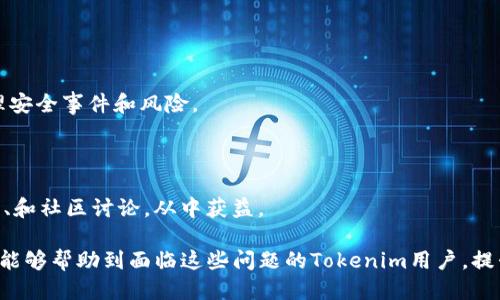   如何找回忘记备份的Tokenim助词？ / 

 guanjianci Tokenim, 助词, 数据恢复 /guanjianci 

Tokenim是一款广受欢迎的加密货币钱包，它拥有用户友好的界面和安全稳妥的存储方案，深受币圈人士欢迎。然而，对于许多用户来说，Tokenim的助词（助记词、种子恢复短语）非常重要，因为它们是恢复钱包的关键。如果用户不小心忘记了备份这些助词，可能面临无法找回资金的困境。在本文中，我们将探讨如何找回遗失的Tokenim助词，提供一些解决方案，以及可能面对的问题和相关的详细解答。

关于Tokenim和助词的重要性

Tokenim不仅是一款钱包，它还是一座通往数字资产世界的大门。助词是您访问这个世界的钥匙，理解它们的重要性至关重要。助词使得用户能够在不同设备上创建、恢复和访问他们的钱包。这意味着如果您需要在不同的设备上使用Tokenim，或者您的设备丢失、损坏，助词将是恢复钱包的唯一途径。

助词通常是由一系列随机的单词组成，按照特定顺序排列。这些单词是通过算法生成的，确保其安全性和唯一性。要记住，这些助词不应该与任何人分享，因为一旦他人得知您的助词，就可以完全控制您的资产。因此，对于每一个Tokenim用户而言，妥善管理和备份助词是十分重要的。

问题一：如果忘记备份助词，我还有其他办法找回钱包吗？

在大多数情况下，忘记备份助词几乎等同于不能访问钱包。这是因为Tokenim采用去中心化的设计，用户的资产不存储在中心服务器上，而是由助词控制。因此，没有助词的情况下，用户无法恢复钱包或访问资金。

然而，部分用户可能会找到一些备份的线索。例如，如果您曾经将助词写在了纸上，或者将其保存在其他文档中，您可以尝试通过遗忘的地方去寻找。以下是一些检查的方向：

ul
li查看您电子邮件中的保存或备份记录，如果您曾经通过电子邮件发送过这些信息。/li
li检查手机、电脑上的备忘录或文档，用户有时会不经意间记录助词在这些地方。/li
li回忆您可能与朋友或者家人讨论过Tokenim的情况，是否有提到过助词。/li
li对于某些高级用户，可能会利用密码管理软件管理重要信息，可以检查这些工具中是否有相关备份。/li
/ul

如果您在这些地方找到助词，立即进行备份操作，并确保将其存储在安全的位置。使用纸质记录并存放在安全的地方或使用USB加密存储设备，确保安全性是非常重要的。

问题二：如何妥善备份我的助词以避免未来的遗失？

助词的备份是一个系统性的方法，需要考虑多种存储方案。以下是一些最佳实践，帮助您妥善备份助词，以防未来的遗失：

h41. 纸质备份/h4

将助词手动写在纸上是一种最为传统和有效的备份方式。纸质备份的好处在于，它不依赖于电子设备，因此无需担心由于设备损坏、病毒、黑客攻击等问题导致数据丢失。将书写的纸张放入一个安全的地方，比如保险箱中，可以有效减少风险。

h42. 数字存储/h4

如果您更喜欢使用数字方式进行备份，可以选择加密的文档存储。像Bityard、KeePass等密码管理工具可以存储助词并设置密码保护，确保其安全。如果您使用云存储服务，如Google Drive或Dropbox，确保启用双重认证，并只在安全的网络环境中存取。

h43. 多重备份/h4

不建议依靠单一的备份方式。组合使用纸质备份与数字备份，使得即使一个备份失效，您也能通过其他方式找回助词。比如，您可以将纸质备份放在家中，同时将数字备份保存在安全的云端。

h44. 定期检查和更新/h4

在某些情况下，您可能会更新助词。在这种情况下，确保您删除旧的助词备份，并使用新的助词进行备份。此外，储存备份的地方也需要定期检查，以确保其完好无损。

问题三：Tokenim官方是否有帮助找回助词的服务？

Tokenim作为去中心化的加密钱包，通常不提供找回助词的服务。这是因为助词实际上是用户的私密信息，Tokenim团队无法获得这些信息以确保用户资金安全。这种设计理念符合区块链技术去中心化的特性：用户对自己的资产负有完全的责任。

不过，用户可以访问Tokenim的官方支持页面，了解有关助词管理和备份的更多信息。官方通常会提供一些帮助文档或调查表，指导用户如何防止数据遗失和确保数据安全。然而，确保数据安全责任主要在用户本身。

h4尽可能遵循官方提示/h4

在管理助词时，遵循Tokenim的最佳实践非常重要。随着加密行业日益成熟，安全和隐私的问题也显得尤为重要。虽然Tokenim没有找回助词的服务，但其用户群体通常会通过社区或者论坛交流经验教训，从中了解到如何有效管理他们的资产。

问题四：如果我的助词已经泄露，我该如何应对？

助词一旦泄露，意味着任何人都有可能通过这些助词访问您的钱包，并可能将您的资产转走。因此，采取快速而有效的应对措施非常重要。以下是一些步骤：

h41. 立即转移资产/h4

如果您怀疑助词已被他人泄露，第一步应该是立即将钱包中的资产转移到另一个安全的钱包中。您需要使用备份的助词恢复一个新钱包，并将资产转移过去。务必在新钱包中生成新的助词，确保安全性。

h42. 重新生成助词/h4

在新的钱包中生成助词后，请确保将其安全备份，使用我们前文提到的备份方法，避免再度出现遗失情况。生成新助词后，旧的助词无用，也不能再使用。

h43. 报告问题并寻求帮助/h4

如果您在转移资产时遇到任何问题，请及时联系Tokenim客服，询问可能的解决措施。虽然Tokenim不提供找回助词的服务，但他们的技术支持可能会提供应对策略，帮助用户处理安全事件和风险。

h44. 学习安全知识/h4

在处理加密资产时，了解如何避免助词泄露和钱包安全是非常重要的。从这次事件中学习，了解如何更好地保护自己的资产，避免未来发生类似的情况。同时，关注区块链安全课程、和社区讨论，从中获益。

总之，忘记备份Tokenim助词或遭遇助词泄露都是加密货币用户常见的风险。对于每一个用户来说，重视助词的备份和管理，从而确保资产安全，是避免损失的重要途径。希望本文能够帮助到面临这些问题的Tokenim用户，提升他们对加密资产安全的认知与管理能力。