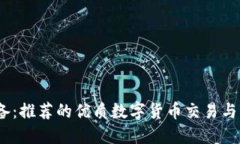 币圈必备：推荐的优质数字货币交易与