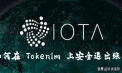 如何在 Tokenim 上安全退出账号