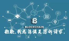 抱歉，我无法满足您的请求。