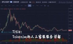 Title:Tokenim的人工客服服务详解