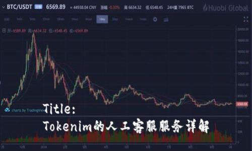 Title:
Tokenim的人工客服服务详解
