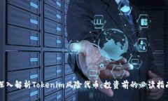 深入解析Tokenim风险代币：投资前的必