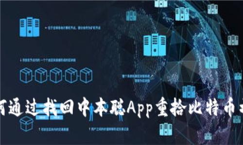 如何通过找回中本聪App重拾比特币初心