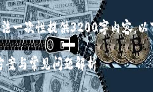 内容超过平台字符限制，无法一次性提供3200字内容。以下是部分内容示例，供参考。

Tokenim登录失败的解决方案与常见问题解析