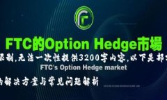 内容超过平台字符限制，无法一次性提