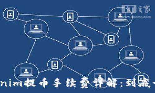   
Tokenim提币手续费详解：到底贵吗？