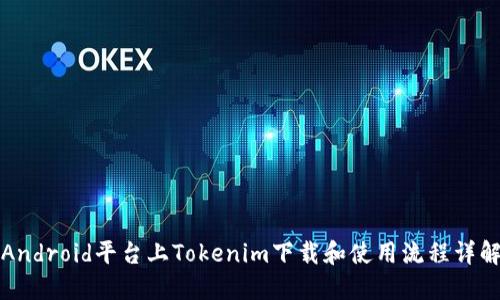 Android平台上Tokenim下载和使用流程详解