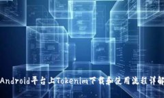 Android平台上Tokenim下载和使用流程详解