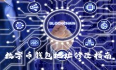 数字币钱包地址修改指南