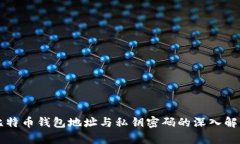 比特币钱包地址与私钥密码的深入解析