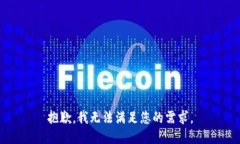 抱歉，我无法满足您的需求。