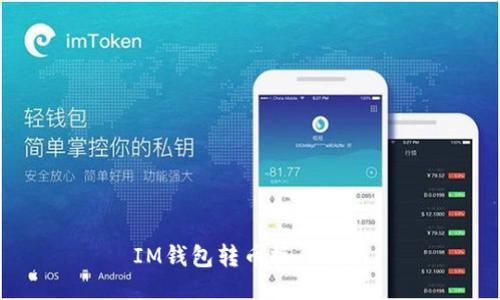 IM钱包转币操作指南