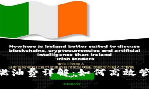 : Tokenim转账燃油费详解：如何高效管理您的交易成本