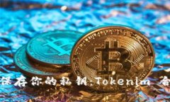 如何安全地保存你的私钥：Tokenim 合理