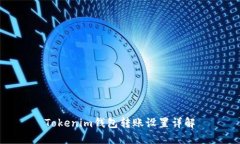 Tokenim钱包转账设置详解