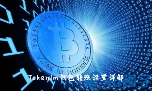 Tokenim钱包转账设置详解