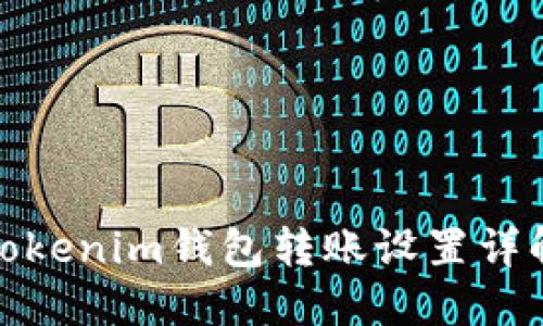 Tokenim钱包转账设置详解