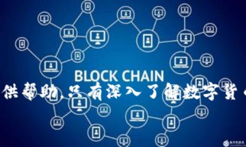 
   BTC能转到IM钱包吗？全面解析与实用指南  / 

关键词
 guanjianci  BTC, IM钱包, 转账  /guanjianci 

引言
比特币（BTC）作为一种去中心化的数字货币，近年来受到越来越多用户的关注。同时，各种数字钱包也应运而生，为用户提供方便的存储和管理数字货币的方式。其中，IM钱包（Internal Messenger Wallet）作为一种新型的数字钱包，因其便捷性和安全性受到许多用户的喜爱。那么，BTC能否转入IM钱包呢？本文将详细解析这个问题，并为您提供一份实用的使用指南。

一、什么是IM钱包？
IM钱包是一种集成在即时通讯应用中的数字钱包，为用户提供数字货币的存储、转账及管理功能。相较于传统钱包，IM钱包的优势在于它与通讯工具的紧密结合，用户可以直接在聊天界面中进行数字货币的发送与接收，使得操作更加便捷。
IM钱包的另一个显著特点是它的用户友好界面，许多用户即便对区块链和数字货币并不熟悉，也能轻松上手。此外，IM钱包通常采用多重安全措施，例如生物识别、加密存储等，以确保用户资产的安全。

二、BTC能否转入IM钱包？
关于BTC能否转入IM钱包的问题，答案是可能的，但前提是IM钱包必须支持比特币的存储功能。许多IM钱包实际上形成了一个多链钱包，支持多个不同类型的数字货币，这就意味着您可以方便地将BTC转入IM钱包。
用户需要注意的是，在选择IM钱包时，首先要确保这个钱包支持BTC，并能够无缝地进行转账操作。通常，只需将钱包生成的比特币地址复制，然后在交易所或者其他钱包中进行转账即可。

三、如何将BTC转入IM钱包？
以下是将BTC转入IM钱包的步骤：
ol
    listrong下载并安装IM钱包：/strong前往应用商店下载IM钱包并完成安装。/li
    listrong创建账户：/strong打开IM钱包应用，按照提示流程创建一个新账户，并进行身份验证。/li
    listrong查找BTC地址：/strong在IM钱包中找到您的比特币地址。通常在“资产”或“钱包”选项卡中可以找到。/li
    listrong进行转账：/strong在您现有的其他钱包或交易所中，选择“发送BTC”的选项，粘贴IM钱包中的比特币地址，输入转账金额并确认。/li
    listrong完成转账：/strong一旦确认，网络上会开始确认这笔交易。通常情况下，几分钟后交易即可完成。/li
/ol
在这个过程中，用户需要注意几个事项，例如确认汇款地址的准确性，避免因粘贴错误导致的资产丢失。此外，转账时间和手续费也因不同的网络状况而异，请根据实际情况安排您的转账。

四、转账时需要注意哪些问题？
在进行BTC转账的过程中，有几个重要的事项需要保持关注：
ul
    listrong转账地址准确性：/strong转账时，务必确保输入的比特币地址正确无误。一旦转账进行，资金将无法追回。/li
    listrong网络确认时间：/strong比特币网络的确认时间可能因交易量而有所不同，用户需耐心等待。/li
    listrong交易费用：/strong进行较小金额转账时，一定要考虑到交易费用，不同钱包和交易所的费用标准各有差异。/li
    listrong安全性保障：/strong选择信誉良好的IM钱包，确保钱包具有足够的安全措施，保护用户资产不外泄。/li
/ul

五、总结
通过本文的详细解析，相信您对BTC转入IM钱包的操作流程、注意事项等有了全面的了解。IM钱包作为一种便捷的数字货币钱包，适合广大用户进行数字资产的存储和管理。不过，在进行转账操作时，用户需要保持谨慎，确保每一步骤的安全与准确。

相关问题解答

问题一：IM钱包的安全性如何？
IM钱包的安全性是许多用户关心的问题。一般来说，IM钱包为了保障用户资产安全，通常会采取以下几种措施：
ol
    listrong加密技术：/strongIM钱包会对用户的私钥和资产信息进行加密，保护用户的信息不被泄露。/li
    listrong多重身份验证：/strong用户在访问钱包时，可能需要进行多重身份验证，例如密码、短信验证码等，以确保只有账户持有人可以访问钱包。/li
    listrong定期安全审计：/strong一些IM钱包会进行定期的安全审计，全面评估安全性，及时修补潜在的安全漏洞。/li
    listrong用户教育：/strong钱包提供商也应该提供安全使用说明，提醒用户注意钓鱼攻击及其他网络安全风险。/li
/ol
总的来说，IM钱包的安全性在于其提供的多种安全机制，同时用户本身也需保持警惕，定期更新密码，避免在不安全的网络下进行转账操作。

问题二：IM钱包的手续费是多少？
IM钱包的手续费通常取决于多种因素，包括网络拥堵程度、交易金额、以及钱包提供商的收费标准。一般来说，手续费分为以下几种情况：
ul
    listrong固定费用：/strong一些钱包会设定固定的交易手续费，不论交易规模大小，均按此标准收取。/li
    listrong动态费用：/strong在高峰期，很多钱包会根据网络状况动态调整手续费，以提高交易确认的优先级。/li
    listrong交易规模：/strong较大交易一般手续费会偏高，以保障网络资源被合理利用；而小额交易则可以选择设置较低的手续费。/li
/ul
用户在使用IM钱包时，可以在转账页面查看具体手续费，并在确认转账前进行评估。此外，有些钱包还会提供手续费的选项，用户可以根据实际需要选择合适的手续费设置。

问题三：如何保障转账的及时性与成功率？
为保障BTC转账的及时性与成功率，用户可以采取以下措施：
ol
    listrong选择合适的转账时间：/strong避免在交易高峰期进行转账，以确保更快的网络确认速度。/li
    listrong设置合理的手续费：/strong在提交转账时，务必要为每笔交易设置足够的手续费，以提高交易被确认的优先级。/li
    listrong确认网络状态：/strong在发起交易之前，用户可以通过各大区块链浏览器查看当前比特币网络交易量，评估合适的手续费及预计等待时间。/li
    listrong主动跟踪交易状态：/strong在发送转账的同时，记得保存交易ID，可以实时跟踪交易状态，确保其成功完成。/li
/ol
通过以上措施，用户可以提高转账的成功率，及时获得资产存入IM钱包的通知，确保交易的顺利进行。

问题四：IM钱包的用户体验如何？
IM钱包的用户体验直接影响到用户的使用感受，通常这包括以下几个方面：
ol
    listrong界面友好性：/strong一个设计合理、简洁易用的界面会大大提升用户体验，尤其是初次使用数字钱包的用户。/li
    listrong操作流程：/strongIM钱包应力求操作流程清晰，用户无论是在注册、充值，还是在交易过程中，均能快速完成。/li
    listrong服务响应：/strong如果IM钱包提供良好的客户服务，用户在遇到问题时可以得到及时解答，这将进一步增强用户信任感和使用满意度。/li
    listrong安全提示：/strong在进行重要操作时，及时提醒用户注意事项（如设置身份验证、备份私钥等）也能有效提高用户的整体体验。/li
/ol
综上所述，IM钱包如果在以上各方面做好，必将吸引更多用户前来使用，为其提供顺畅的数字货币管理体验。

结尾
在数字货币日益盛行的今天，IM钱包以其便捷的特点受到更多用户的青睐。无论您是新手还是老手，希望本文对BTC转账至IM钱包的问题解答、相关问题分析都能为您提供帮助。只有深入了解数字货币管理的各个方面，我们才能更好地保护自己的资产并充分利用数字货币所带来的便利。在进行操作时，请务必保持谨慎，确保资产安全。 

如果您还有其他相关问题，欢迎随时询问，我们将竭诚为您提供帮助。