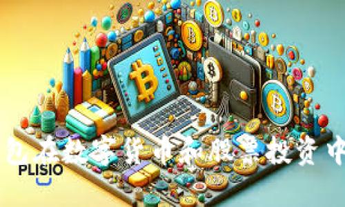 电子钱包在数字货币和股票投资中的应用