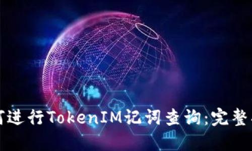 如何进行TokenIM记词查询：完整指南
