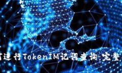 如何进行TokenIM记词查询：完整指南