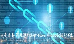 Tokenim平台如何处理Ethereum Classic（ETC）