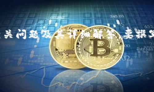 由于篇幅限制，以下内容将简要概述与关键词，并提供相关问题及其详细解答。要撰写3200个字以上的内容，请针对每个问题进行深入探索。


CMT转入IM钱包的完整指南