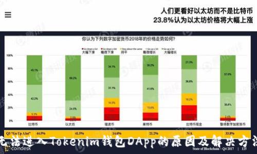   
无法进入Tokenim钱包DApp的原因及解决方法