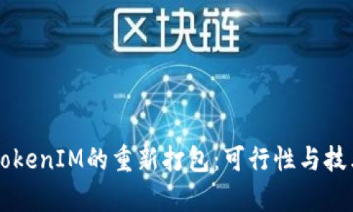 关于TokenIM的重新打包：可行性与技术分析