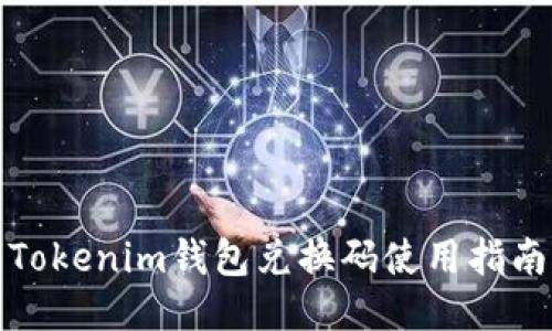 Tokenim钱包兑换码使用指南
