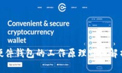 硬件钱包的工作原理详细解析