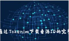 如何通过Tokenim下载香港ID的完整指南