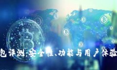 Tokenim钱包评测：安全性、功能与用户