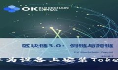 如何在华为设备上安装TokenIM应用