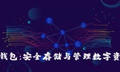 数字货币硬件钱包：安全存储与管理数