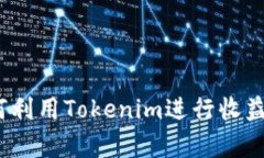 : 如何利用Tokenim进行收益分析？
