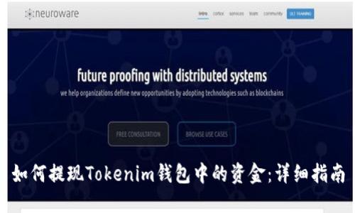 如何提现Tokenim钱包中的资金：详细指南