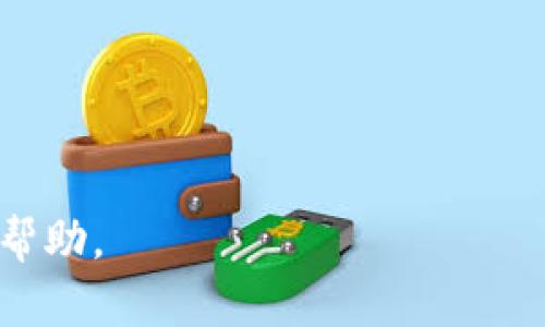   Tokenim最小转账金额是多少？ / 
 guanjianci Tokenim, 转账, 最小金额 /guanjianci 

正规的加密货币钱包和平台通常会设定一个最小转账金额来确保交易的可行性和成本效益。Tokenim作为加密货币转账平台，其最小转账金额会受到多种因素的影响，如网络手续费、币种的特性等。在此，我们将详细介绍Tokenim转账的相关信息，包括转账的最小金额的确定方式、影响转账限制的因素、如何进行转账操作，以及用户常见的问题解答。

Tokenim转账的最小金额如何确定
Tokenim转账的最小金额，通常是根据网络的拥堵情况、转账的币种以及平台的相关政策所决定的。每种加密货币都有其独特的网络手续费，这也是影响转账最小金额的重要因素之一。例如，对于以太坊（Ethereum）网络，转账费用的波动可能会直接影响用户能够执行的最小转账金额。平台为了保证每笔交易的成本不会低于手续费，通常会设定一个较低的限制。

此外，Tokenim可能还会根据市场情况和用户需求定期调整这个最小转账金额，以确保用户体验和市场的平衡。例如，如果某种加密货币的使用需求大幅上升，Tokenim可能会随之提高最小转账金额，以消除大量微小交易对网络的压力。

影响Tokenim转账限制的因素
除了网络手续费外，还有多个因素可能影响Tokenim转账的最小金额：

ol
listrong网络状况：/strong如网络拥堵程度、交易确认时间等都会直接影响转账的状况。同时，大量用户同时进行转账会导致网络延迟，从而可能需要更高的最小转账金额。/li
listrong币种特性：/strong不同的加密货币在设计和价值上都存在差异，导致它们的转账机制有所不同。例如，某些币种的交易结构复杂，可能会要求更高的最小转账金额以保障交易的安全性。/li
listrong平台政策：/strongTokenim作为一个综合性平台，可能会出于保护用户利益和维护市场稳定制定相关政策，这可能导致转账金额的调整。/li
listrong用户反馈：/strongTokenim可能会根据用户反馈和使用情况，调整转账的最小金额。如果用户普遍反馈希望能够进行较小额度的转账，平台可能会进行相应的。/li
/ol

Tokenim转账的操作流程
进行Tokenim转账的操作流程相对简单，以下是一般步骤：

ol
listrong注册账户：/strong首先，你需要在Tokenim平台注册一个账户，提交相关信息并完成身份验证手续。该步骤通常需要一定的时间，但通常是确保交易安全的必要条件。/li
listrong绑定钱包：/strong在账户注册成功后，你需要将自己的加密货币钱包地址与Tokenim账户绑定。这样可以确保你的转账资金准确无误。/li
listrong充值资金：/strong完成上述步骤后，你可以将加密货币充值到Tokenim账户。充值成功后，你将会看到账户余额的更新。/li
listrong发起转账：/strong在确认账户资金充足后，你可以在Tokenim后台选择“转账”选项，输入接收者的钱包地址、转账金额及相关信息，确认无误后提交。/li
listrong确认交易：/strong转账申请提交后，系统会生成一个交易单，并告知你相关手续费和预计确认时间。你需要确认这些信息。/li
listrong交易完成：/strong交易完成后，你可以在账户记录中查看历史交易记录，确认此次转账成功。/li
/ol

关于Tokenim转账的常见问题
许多用户在使用Tokenim进行转账时可能会遇到一些问题。以下是一些常见问题及其详细解答。

问题1: 如何处理转账失败的情况？
在实际操作中，由于网络延迟、帐号信息错误等因素，转账有时可能会失败。若发生这种情况，用户应遵循以下步骤：

ol
listrong核实转账信息：/strong检查输入的接收者地址是否准确。错误的地址可能导致资金的永久丢失。/li
listrong查看交易状态：/strong访问Tokenim的交易记录页面，查看这笔交易的状态。如果交易正在处理，可能需耐心等待几分钟；若状态显示交易失败，则可联系Tokenim客服。/li
listrong联系客服：/strong转账失败后，尽量第一时间与Tokenim客服联系。提供详细的信息，包括转账时间、金额和账户信息，平台可进行进一步的调查。/li
listrong遵循平台指导：/strong客服人员会根据情况提供相应的解决方案，包括资金返还或进行新的交易。/li
/ol

问题2: Tokenim是否支持多种加密货币的转账？
Tokenim致力于为用户提供多样的加密货币转账服务。用户可以在平台上查看支持的币种列表。通常支持的加密货币包括但不限于比特币（Bitcoin）、以太坊（Ethereum）、币安币（Binance Coin）等热门币种。

在进行转账前，用户应确认所要转账的币种是否被Tokenim支持，并查看该币种的相关手续费及最小转账金额。此外，某些较小或新兴的币种可能会因流动性不足而暂时不支持转账。因此，在进行转账前，建议用户提前了解币种的相关信息，以避免不必要的麻烦。

问题3: Tokenim的手续费是如何计算的？
Tokenim的手续费通常是基于多个方面计算的，主要包括：

ol
listrong网络费用：/strong在区块链网络中，转账需要支付矿工费用（Gas费），这部分费用依据当时网络的拥堵情况而异，通常会有波动。/li
listrong平台服务费：/strongTokenim平台本身也会收取一定比例的服务费，这通常是在交易金额的基础上收取的一定比例，根据不同的币种和转账金额而有所差别。/li
listrong最小手续费：/strong即使在低交易金额的情况下，平台可能仍会设定一个最小手续费限制，以确保交易对平台的可持续性。/li
/ol

用户在转账前，可以仔细查看Tokenim平台的具体费用说明，合理安排转账时间和金额，从而减少手续费的支出。

问题4: 转账后多久可以到账？
转账到账时间与多种因素有关，包括网络拥堵情况、所选币种、以及Tokenim平台的处理速度。一般情况下：

ol
listrong比特币转账：/strong通常在10分钟内确认，但在网络拥堵的情况下，确认时间可能会延长无法估算。/li
listrong以太坊转账：/strong以太坊转账一般在几秒到几分钟之间，但也可能因网络状态而异。/li
listrong其他币种：/strong不同币种的确认时间差异较大，用户可以在Tokenim平台上查询不同币种的平均转账时间。/li
/ol

用户在进行转账后，可以通过Tokenim的交易记录查看实时状态，并随时关注相关进展。

通过本篇内容，相信用户对Tokenim的最小转账金额及相关问题有了更深入的了解。如果你在使用过程中还有其他疑问，建议访问Tokenim的官方网站或联系客服获取帮助。