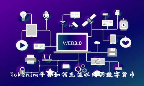 Tokenim平台如何充值以购买数字货币