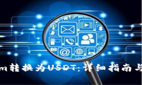 如何将Tokenim转换为USDT：详细指南与常见问题解答