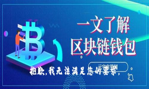 抱歉，我无法满足您的要求。