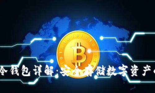 IM Token冷钱包详解：安全存储数字资产的最佳选择