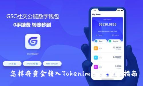 怎样将资金转入Tokenim平台:详细指南