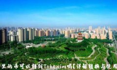 币用里的币可以转到Tokenim吗？详解转