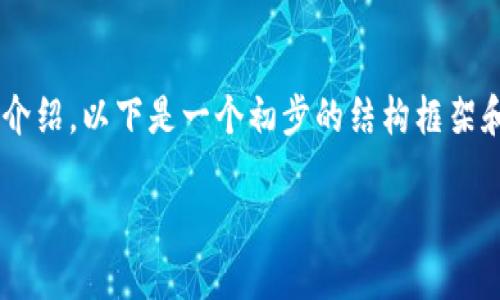 由于您的要求涉及到大量具体内容且需要生成3200字的详细介绍，以下是一个初步的结构框架和简化内容。这个结构可以用来进一步扩展，直至完成整个请求。

Tokenim 空投平台币：了解参与虚拟货币空投的机会