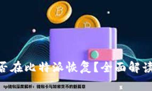 Tokenim能否在比特派恢复？全面解读与常见问题