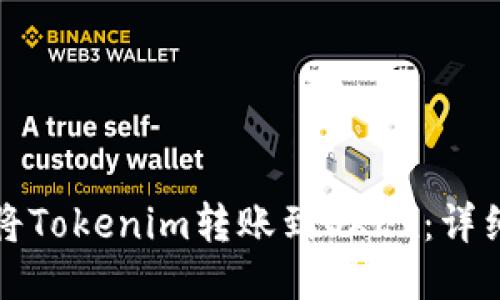 如何将Tokenim转账到OKEx：详细指南